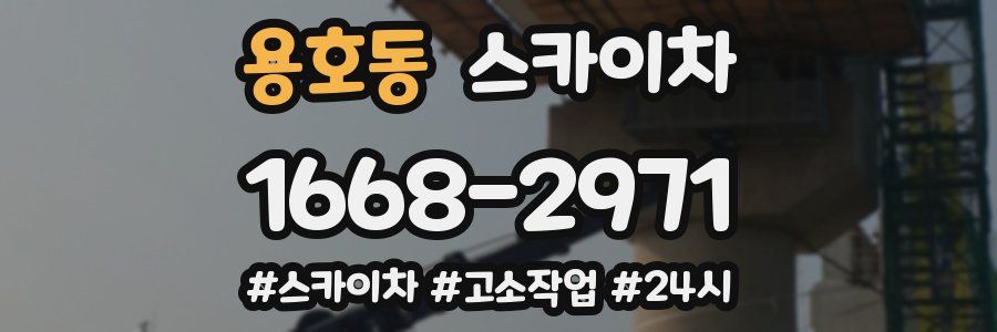 용호동 스카이차