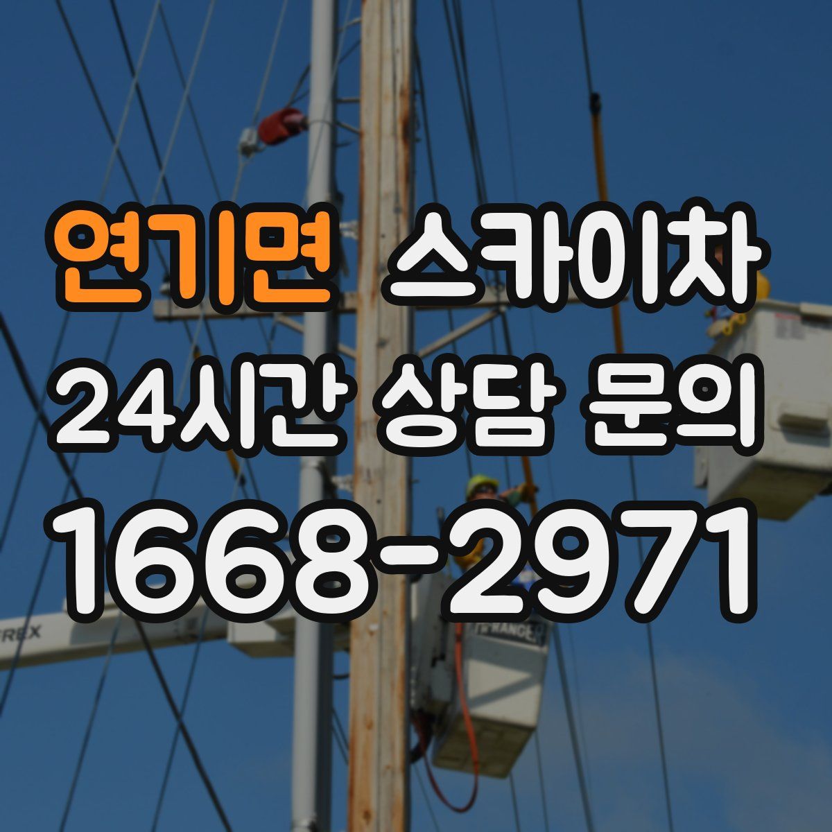 연기면 스카이차