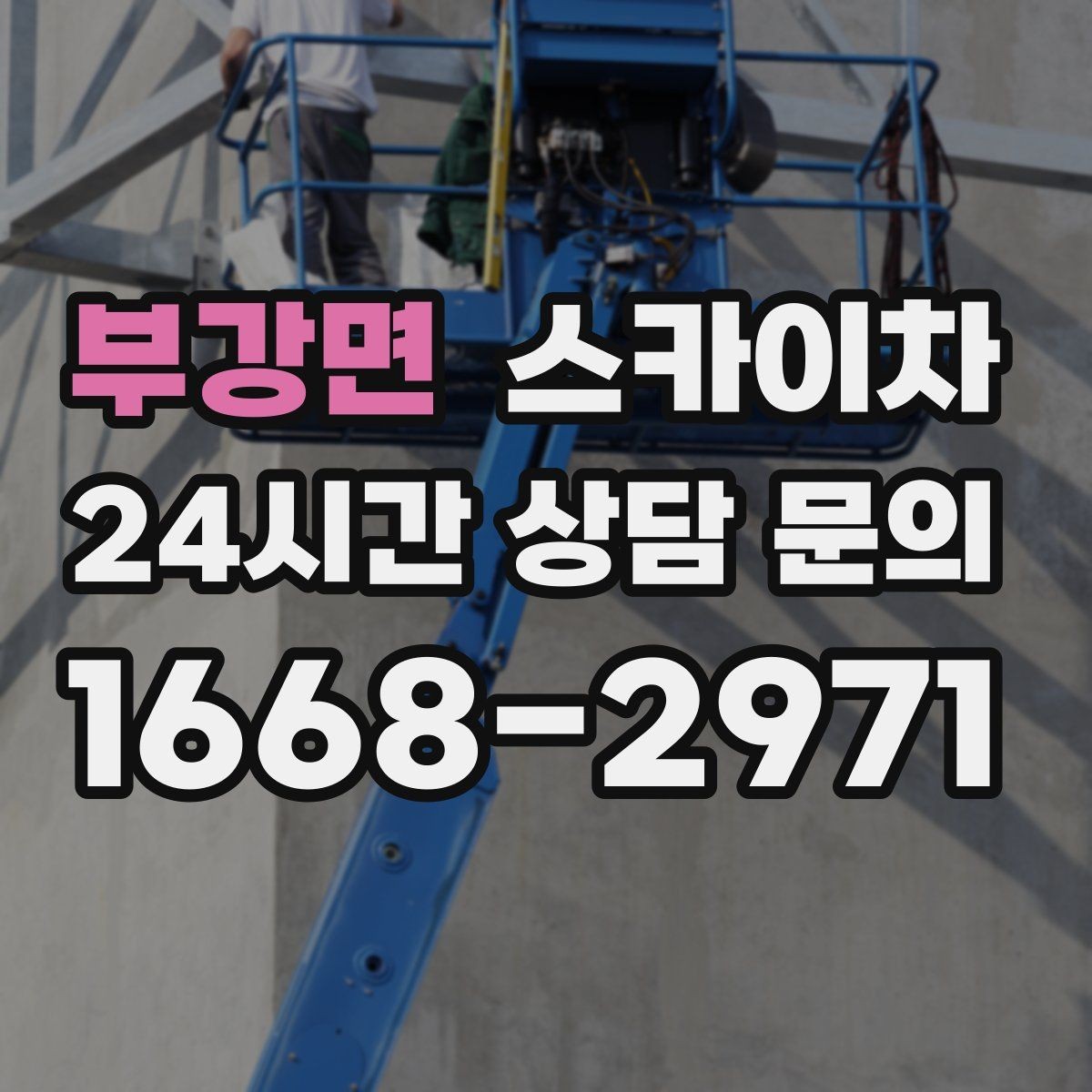 부강면 스카이차 창고 외벽 조명 교체가 필요할 때