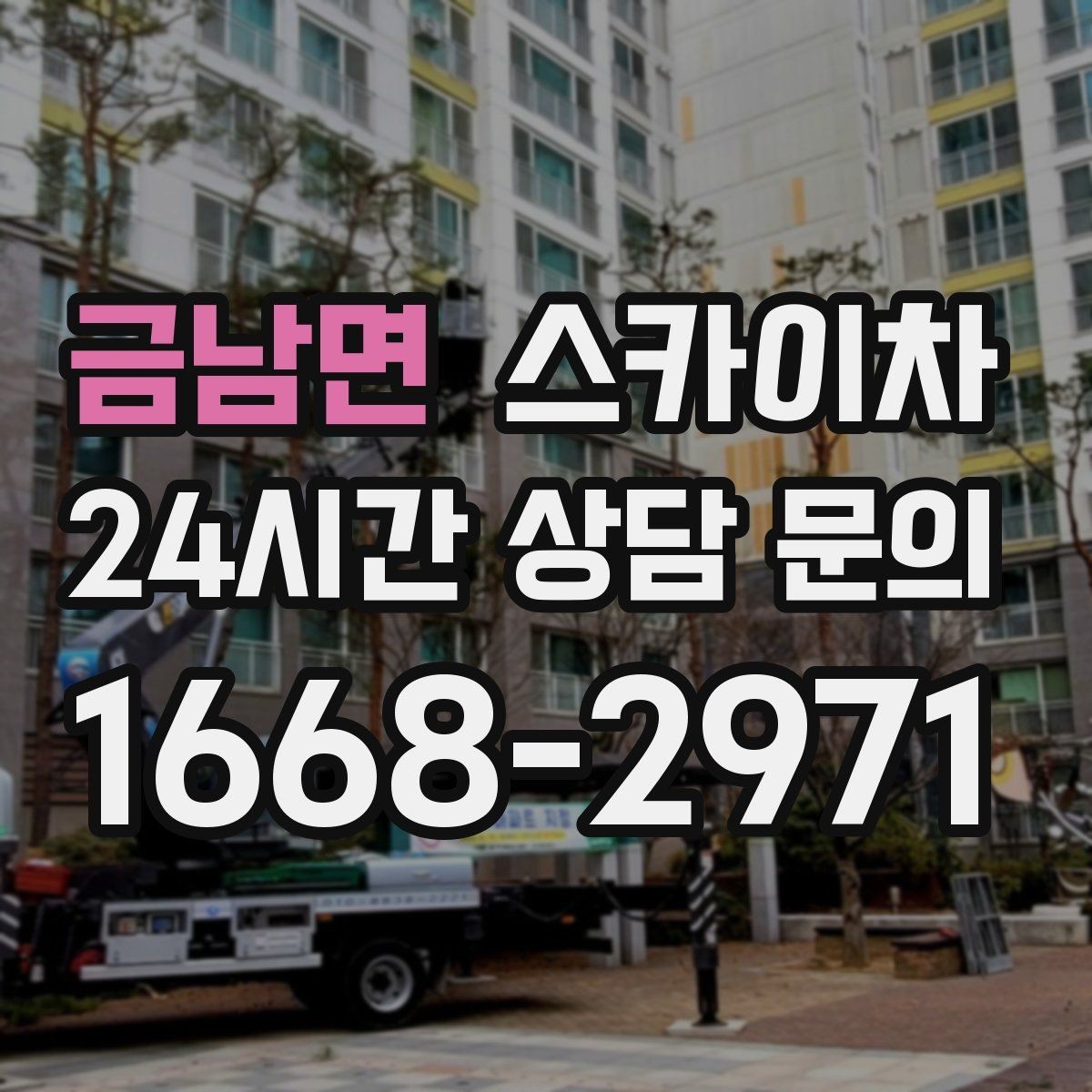 금남면 스카이차 작업 후 마감 점검으로 깔끔하게 마무리