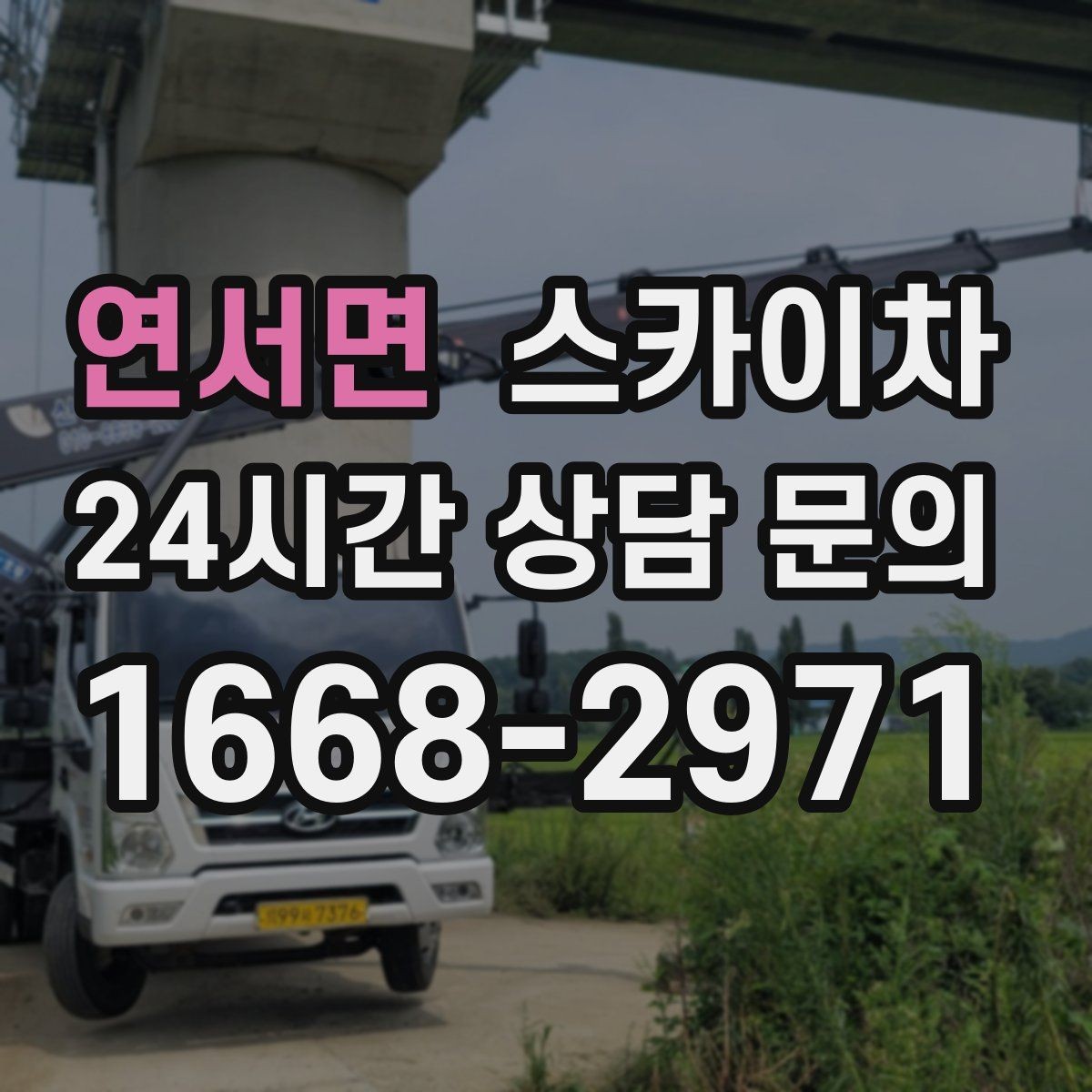 연서면 스카이차 실외 배관 작업을 안전하게 진행하기