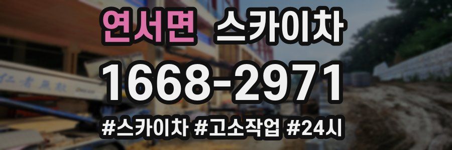 연서면 스카이차