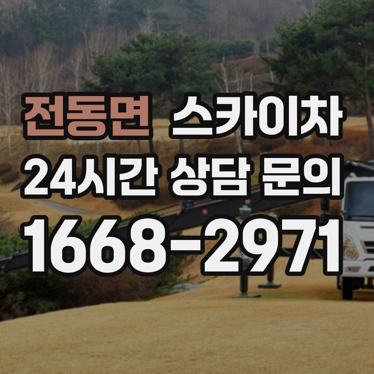 전동면 스카이차 에어컨 실외기 이전 설치가 필요할 때