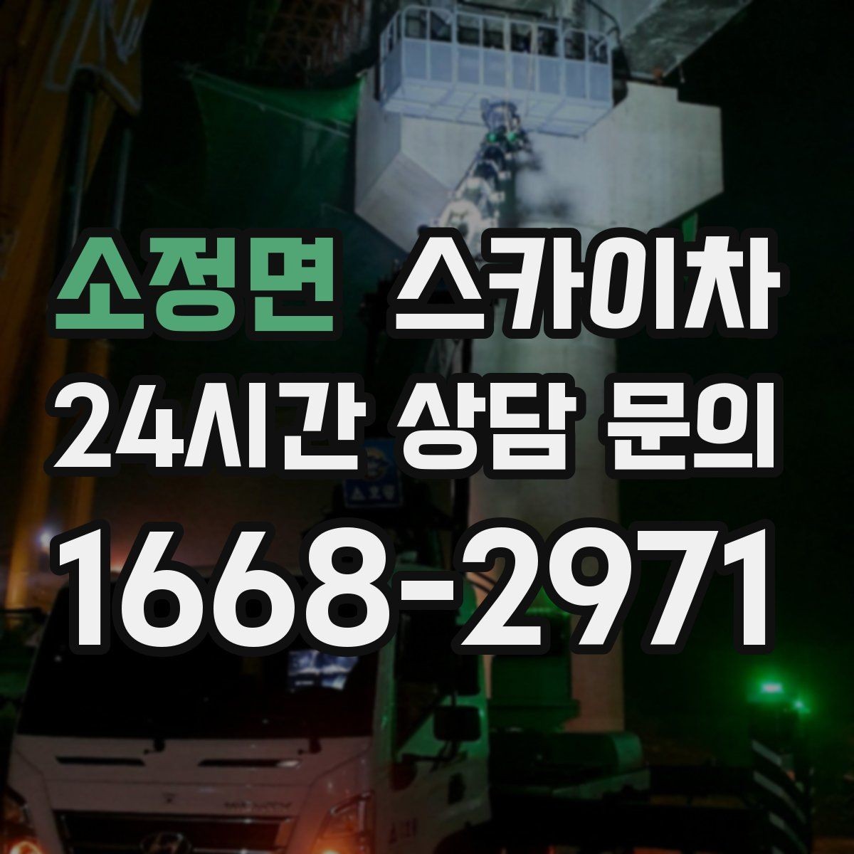 소정면 스카이차 비 오는 날 작업은 가능할까 주의사항