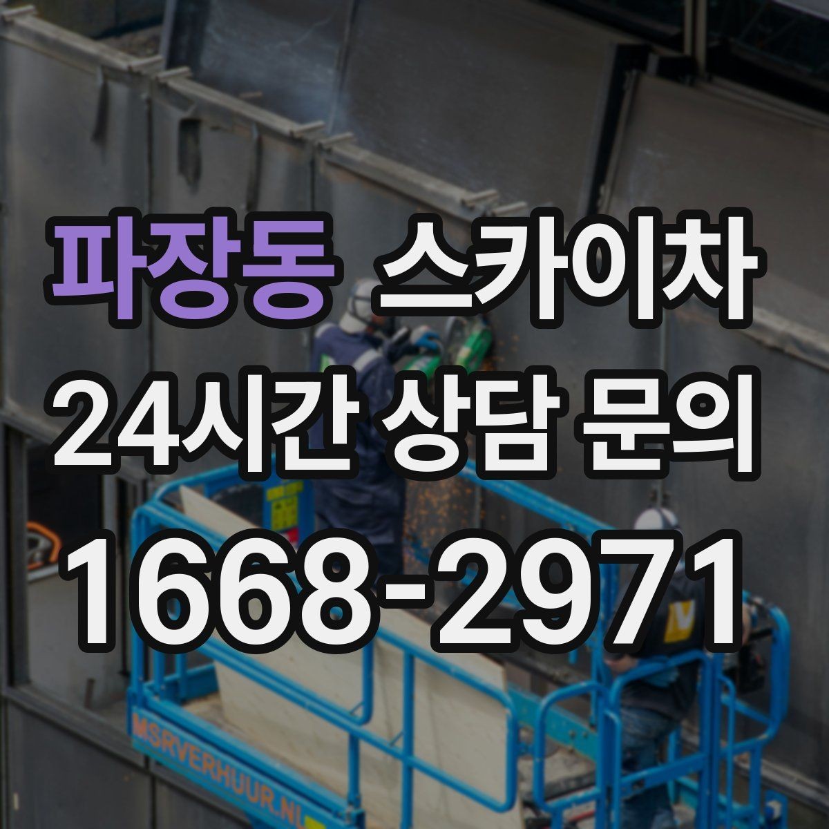 파장동 스카이차 고층 유리창 청소를 안전하게 하는 방법