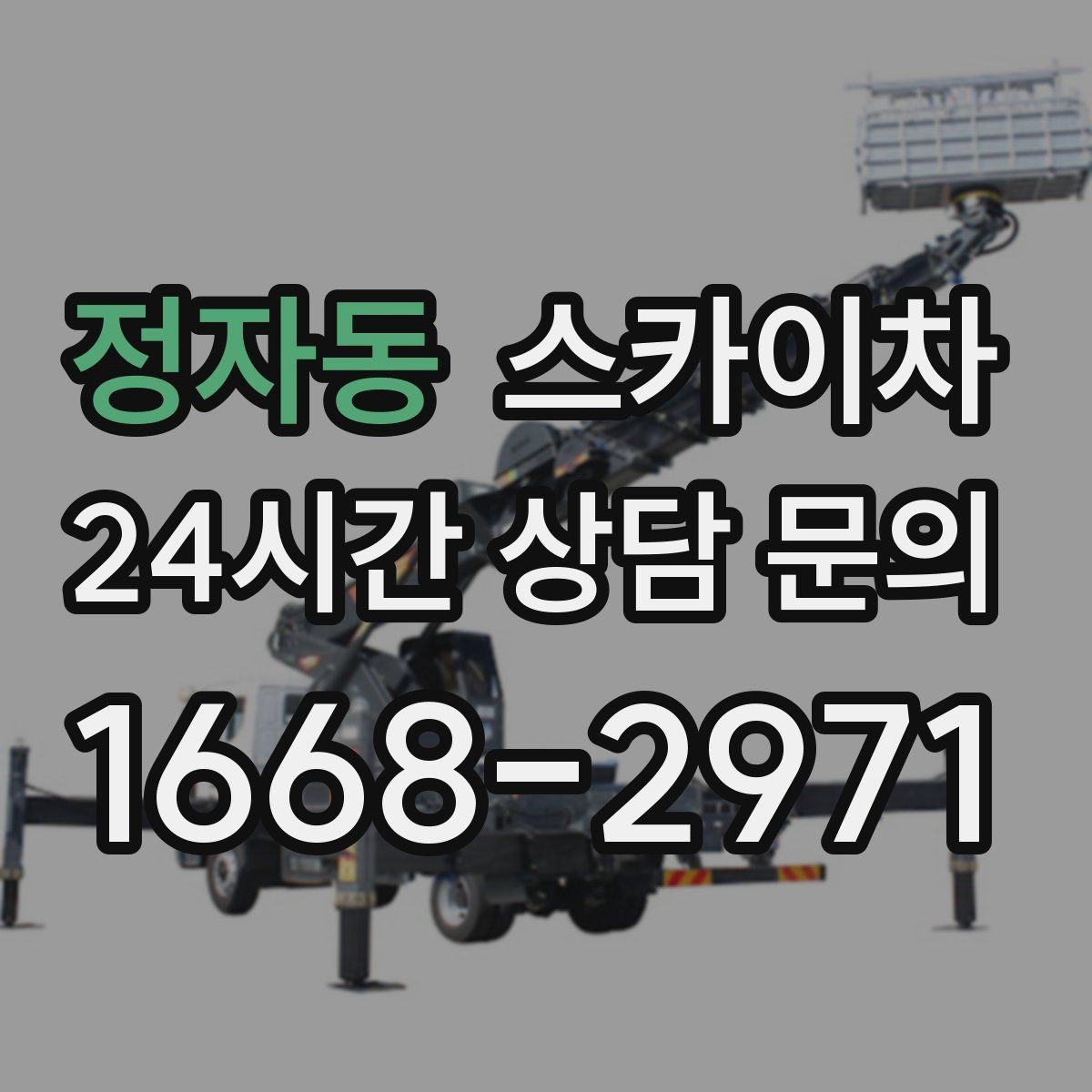 정자동 스카이차 실외기 설치와 교체 작업에 적합한 이유