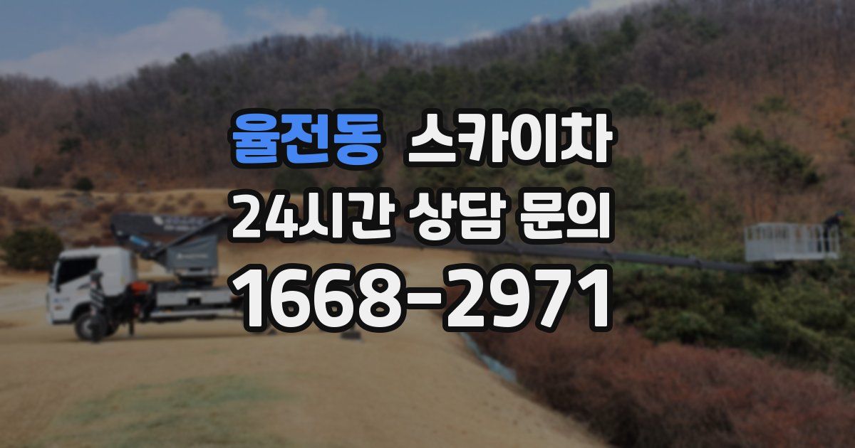율전동 스카이차