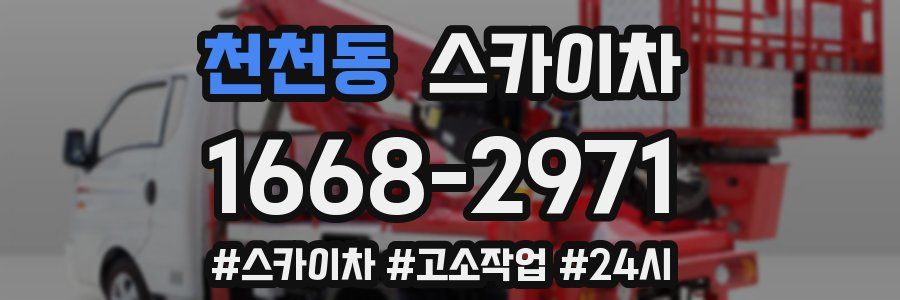 천천동 스카이차