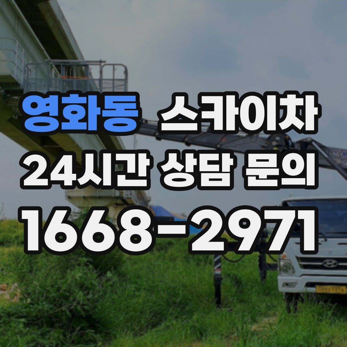 영화동 스카이차 베란다 상부 누수 의심 구간 점검