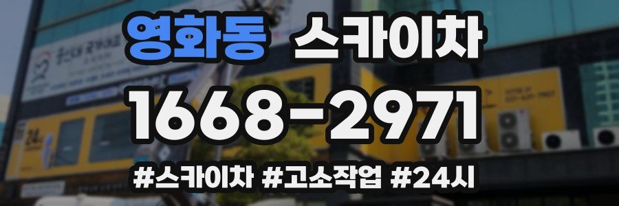 영화동 스카이차