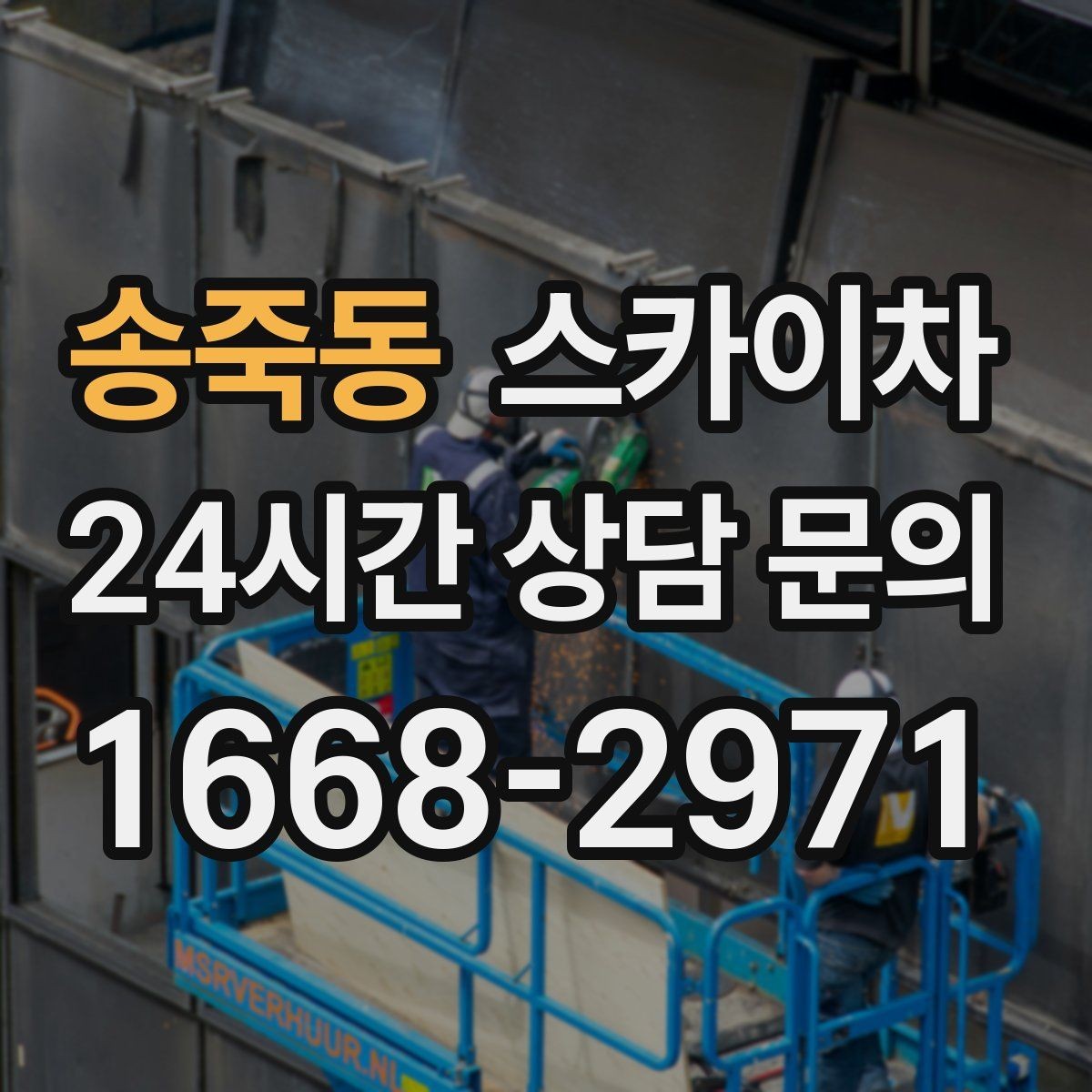송죽동 스카이차 코킹 마감이 깔끔해야 하는 이유
