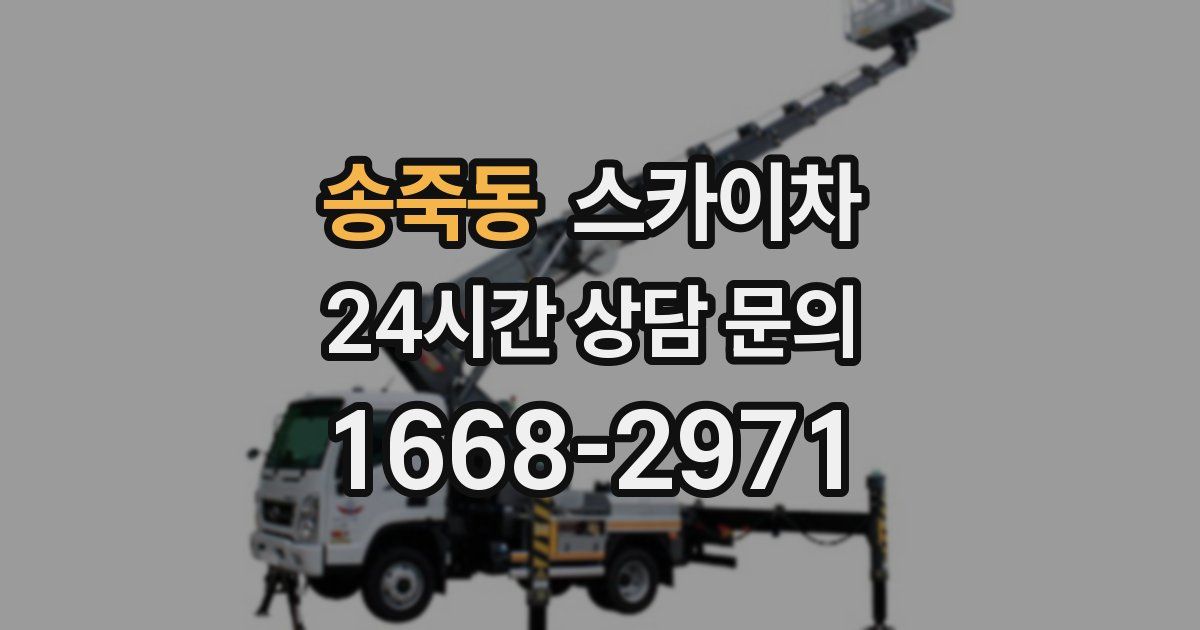 송죽동 스카이차