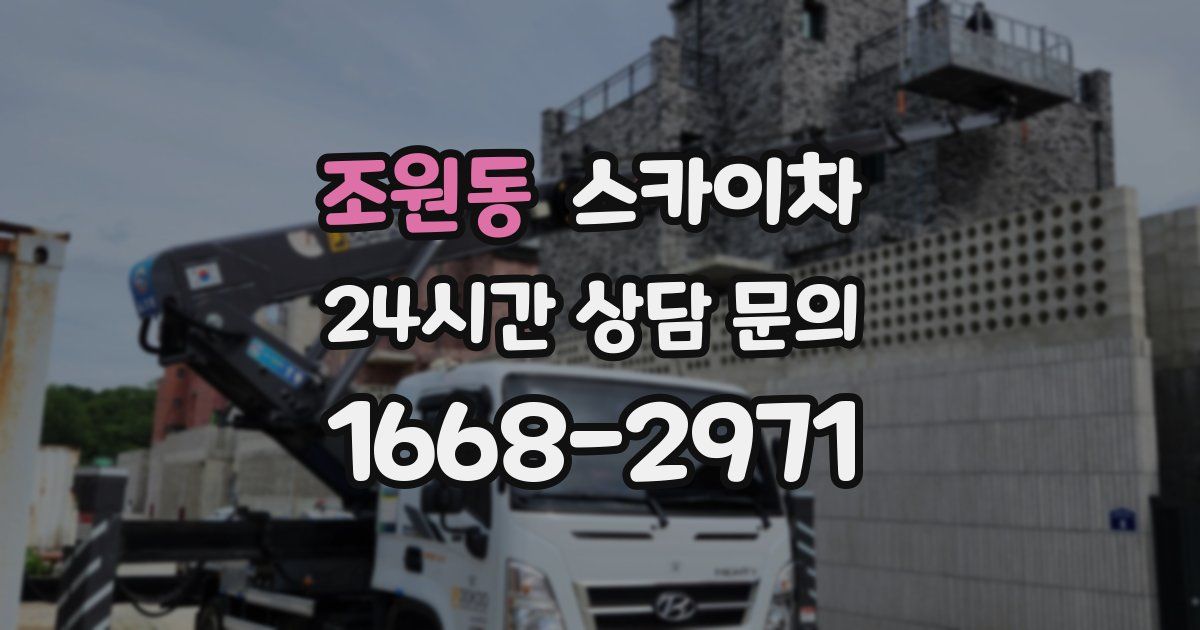 조원동 스카이차