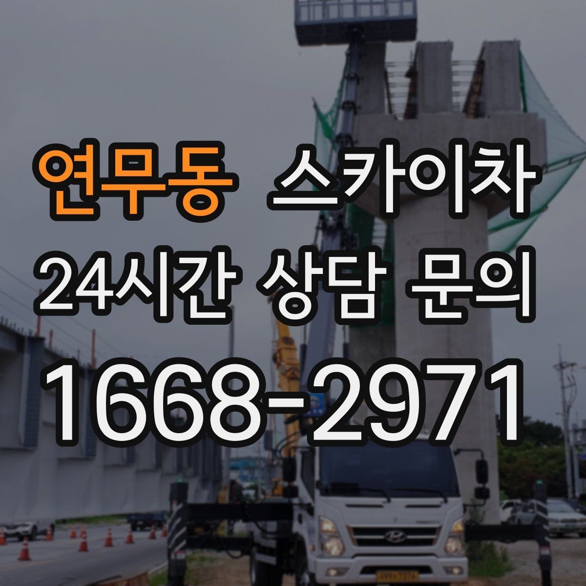 연무동 스카이차 외벽 타공 작업 안전 기준 정리