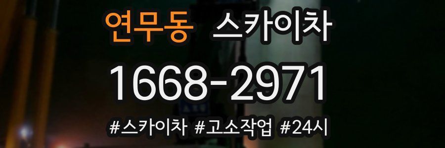 연무동 스카이차