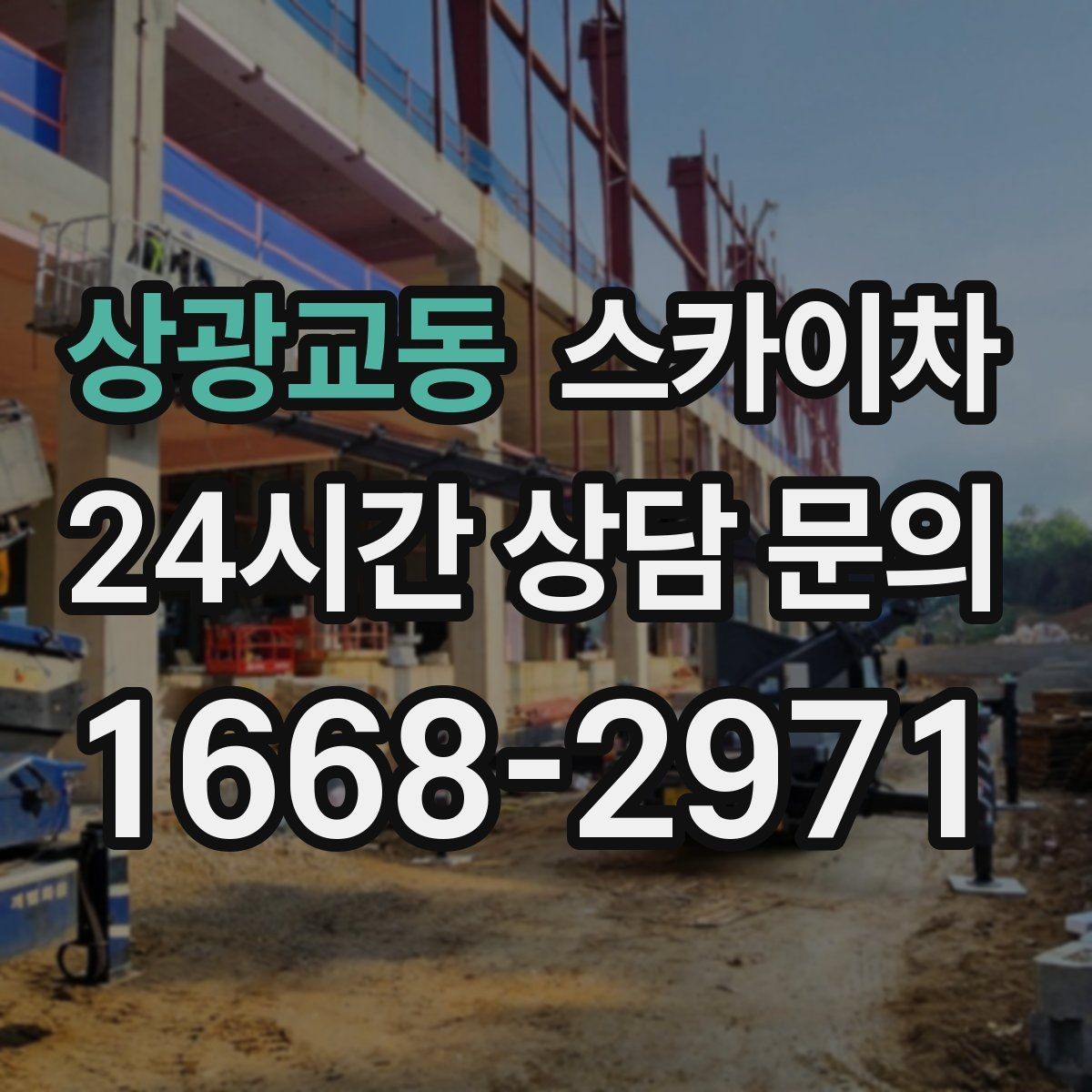 상광교동 스카이차 주유소 간판 점검 작업 시 주의점