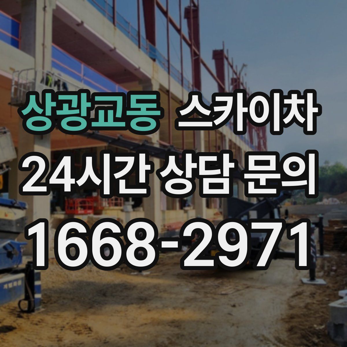 상광교동 스카이차