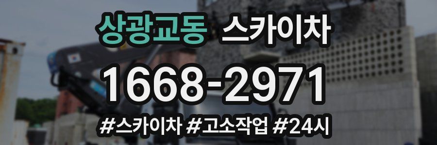 상광교동 스카이차