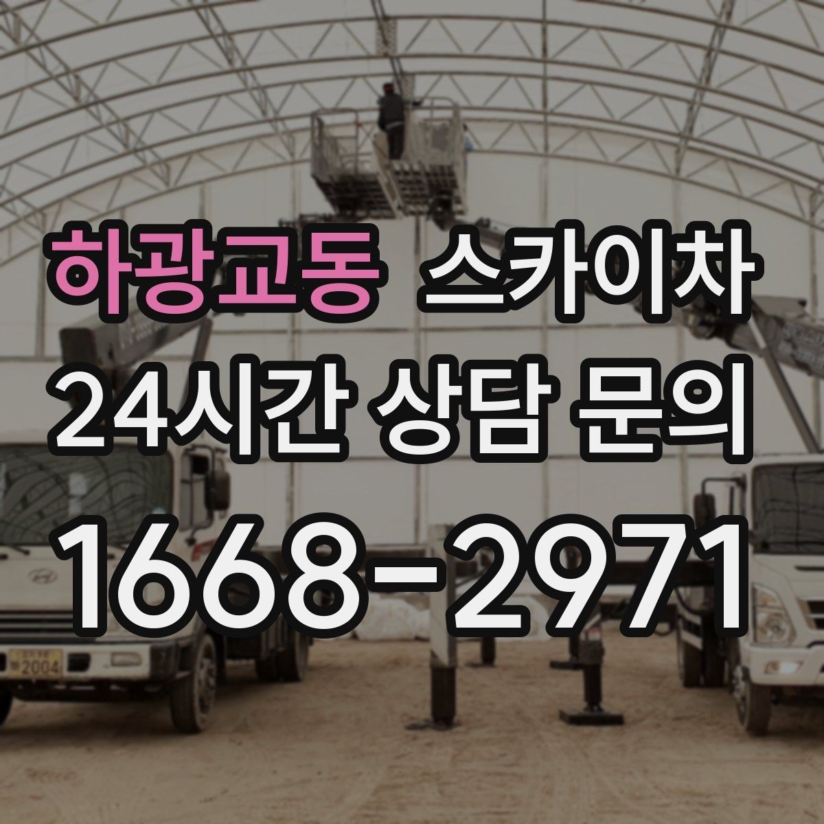 하광교동 스카이차 현수막 철거 후 잔여물 정리 요령