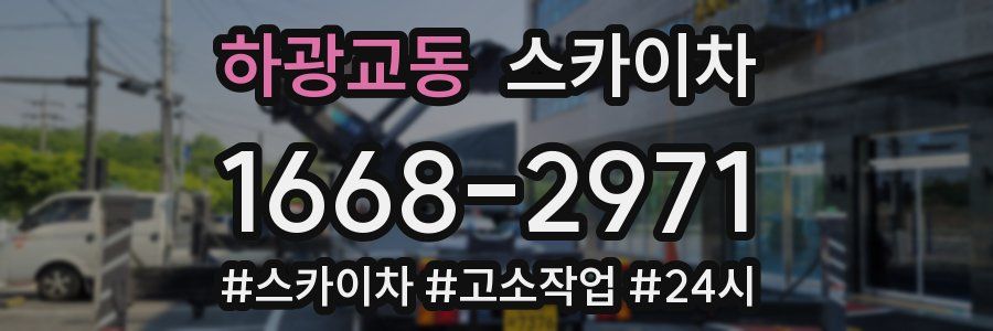 하광교동 스카이차