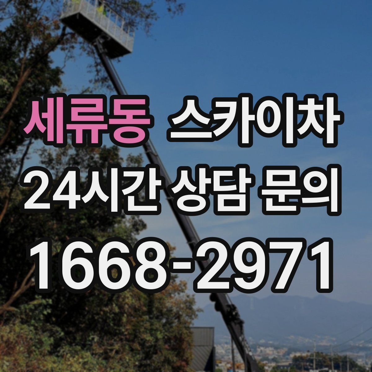 세류동 스카이차 인도 작업 시 보행자 통제 방법
