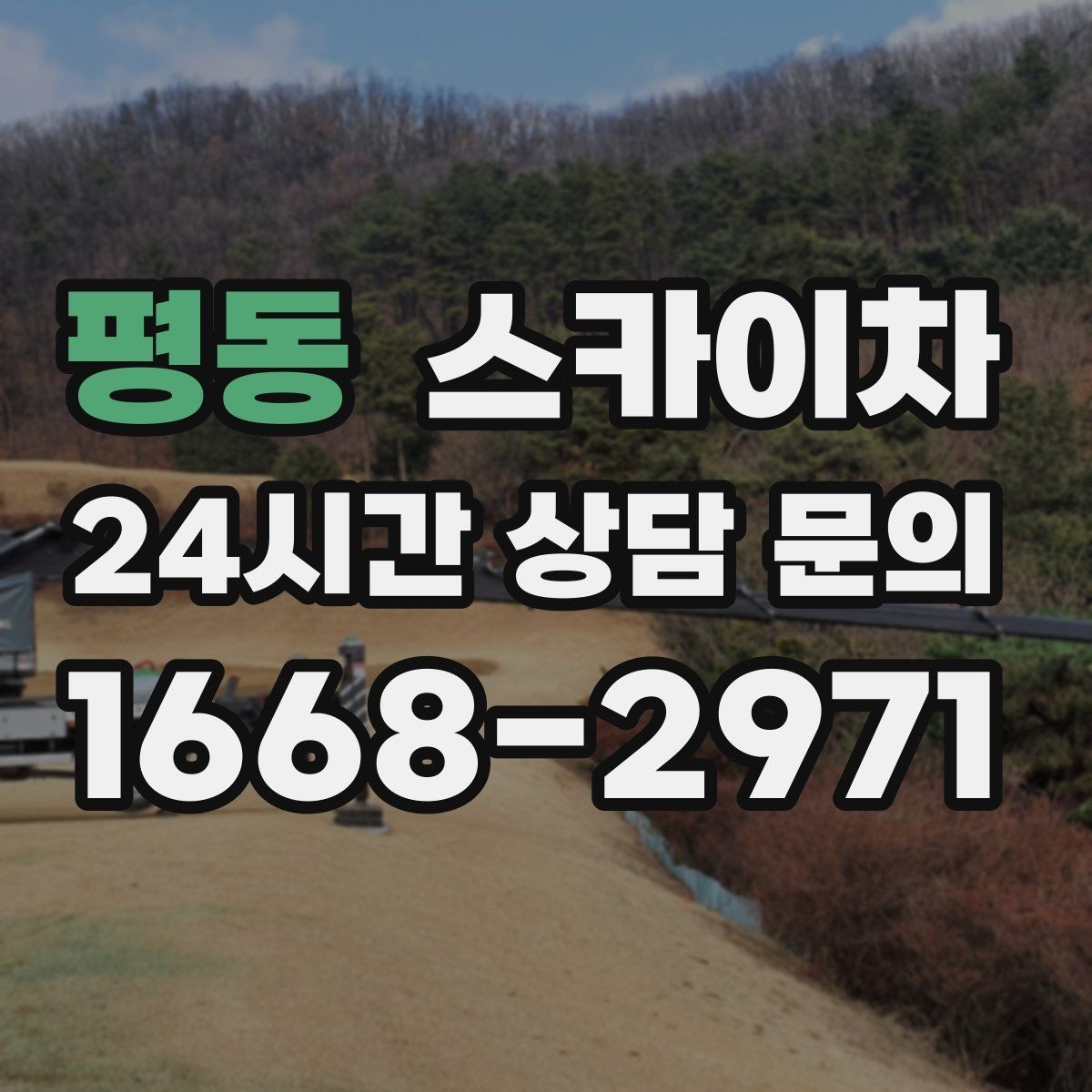 평동 스카이차 작업 시간대 선택이 중요한 이유