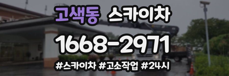 고색동 스카이차