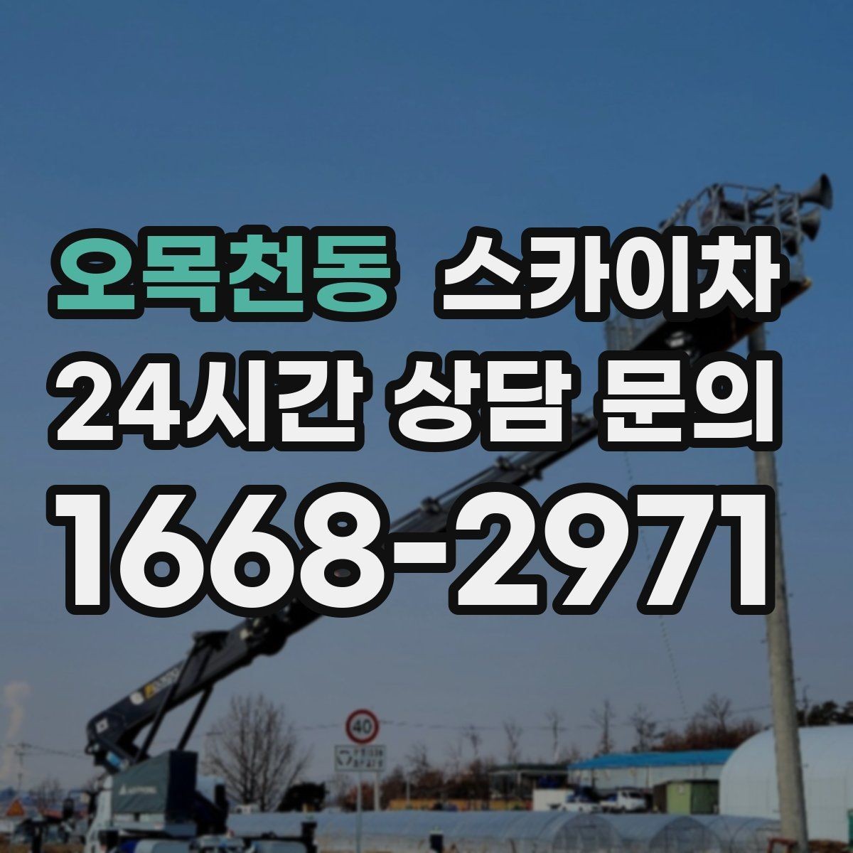 오목천동 스카이차 작업 비용이 달라지는 요소 쉽게 정리