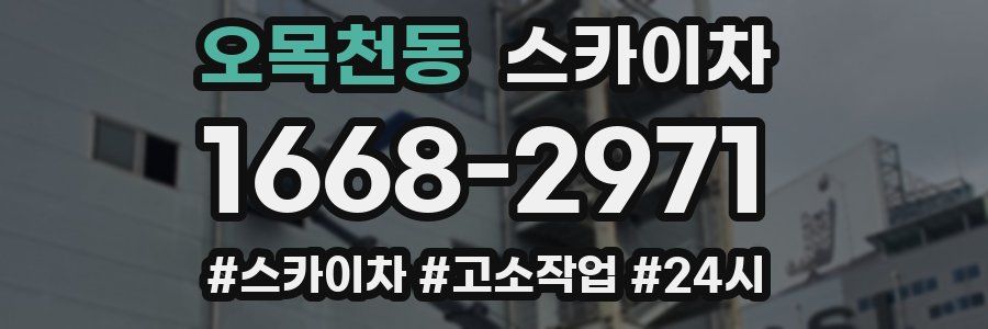 오목천동 스카이차