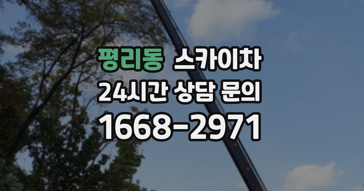 평리동 스카이차