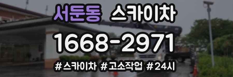 서둔동 스카이차