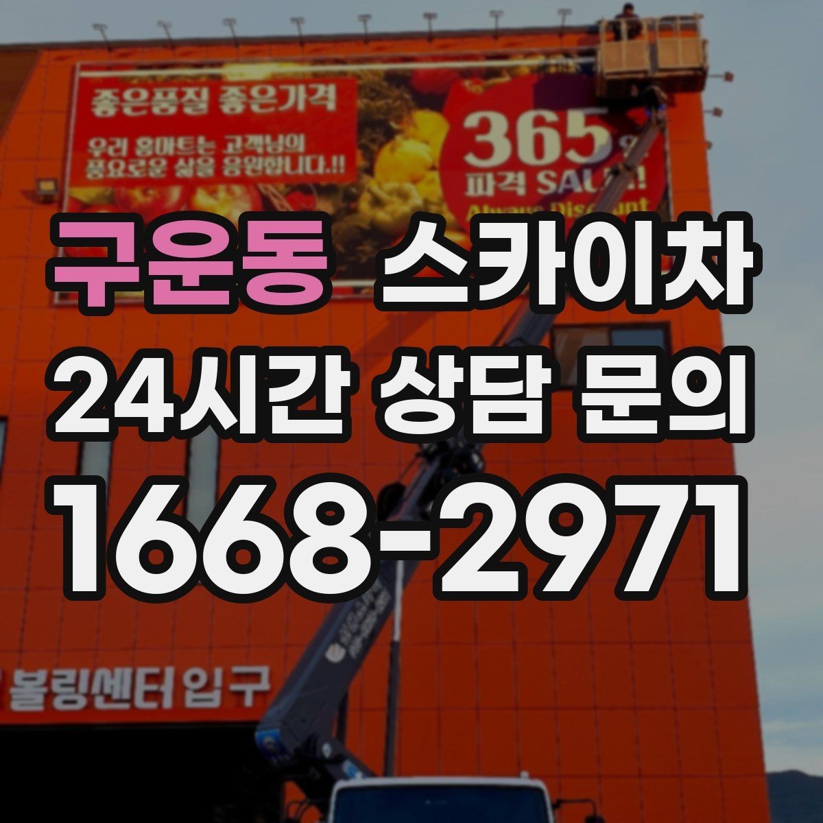 구운동 스카이차 안전한 고소 작업을 위해 꼭 확인할 것