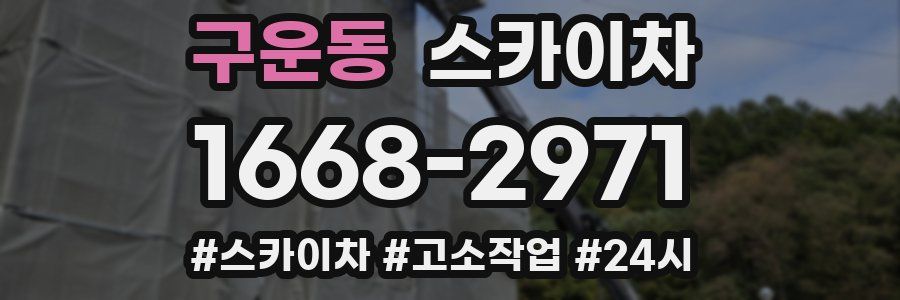 구운동 스카이차