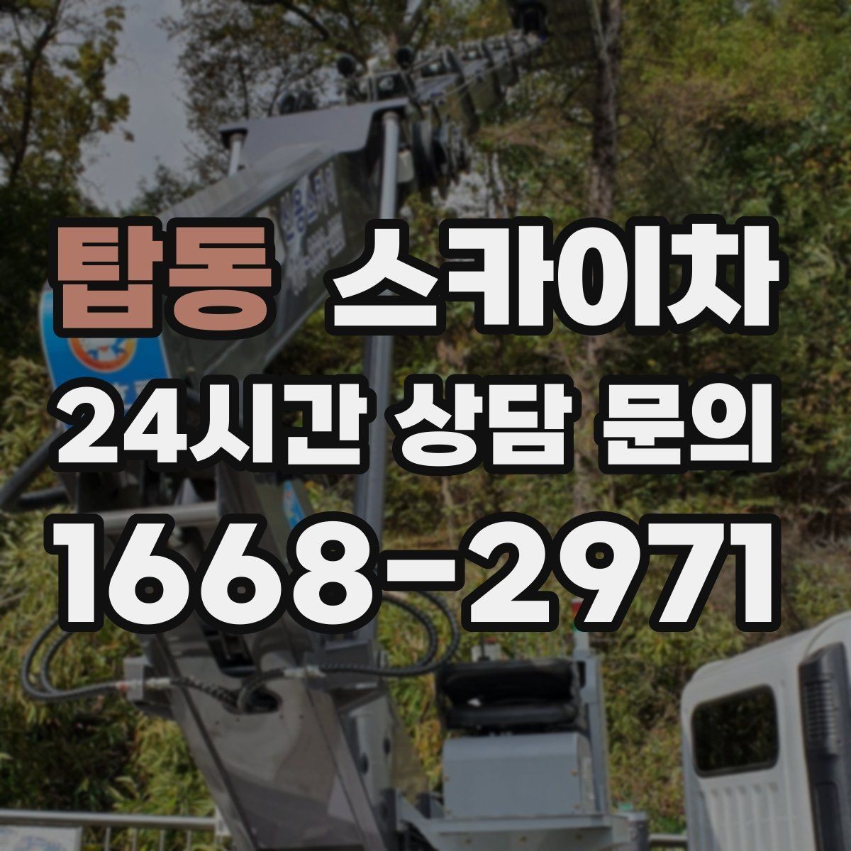 탑동 스카이차 외벽 균열이 보이면 지금 점검해야 합니다