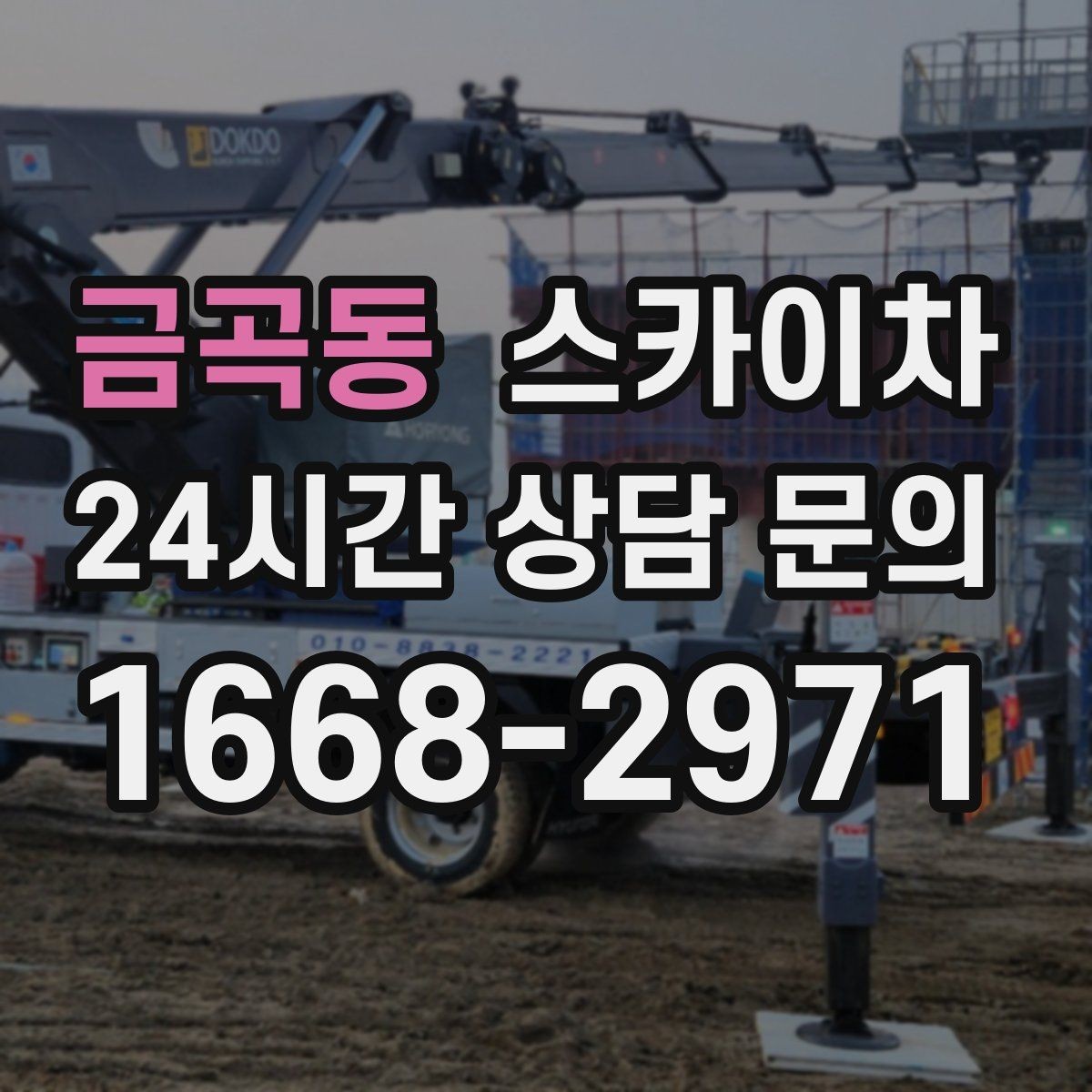 금곡동 스카이차 외벽 철제 난간 보수 작업 진행