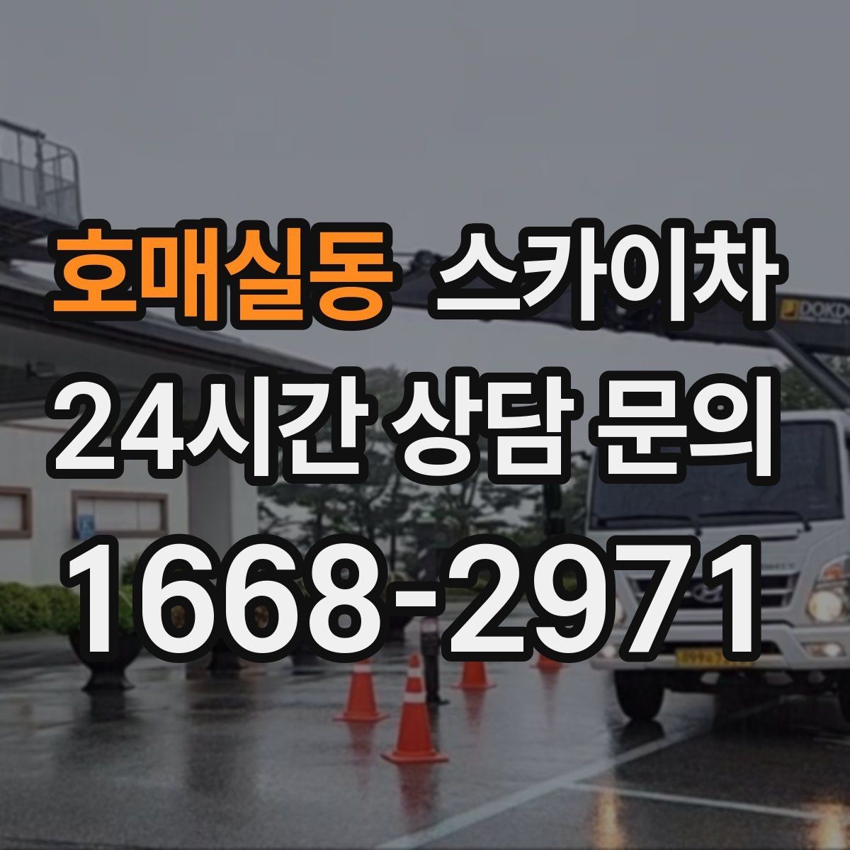 호매실동 스카이차 인도 작업이 필요한 경우 체크 포인트