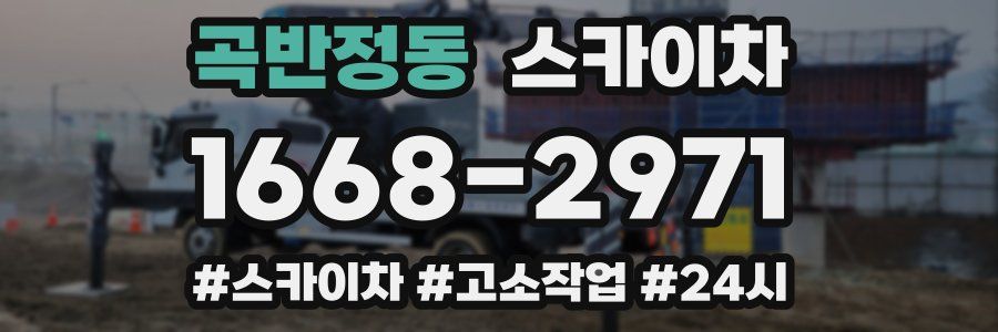 곡반정동 스카이차