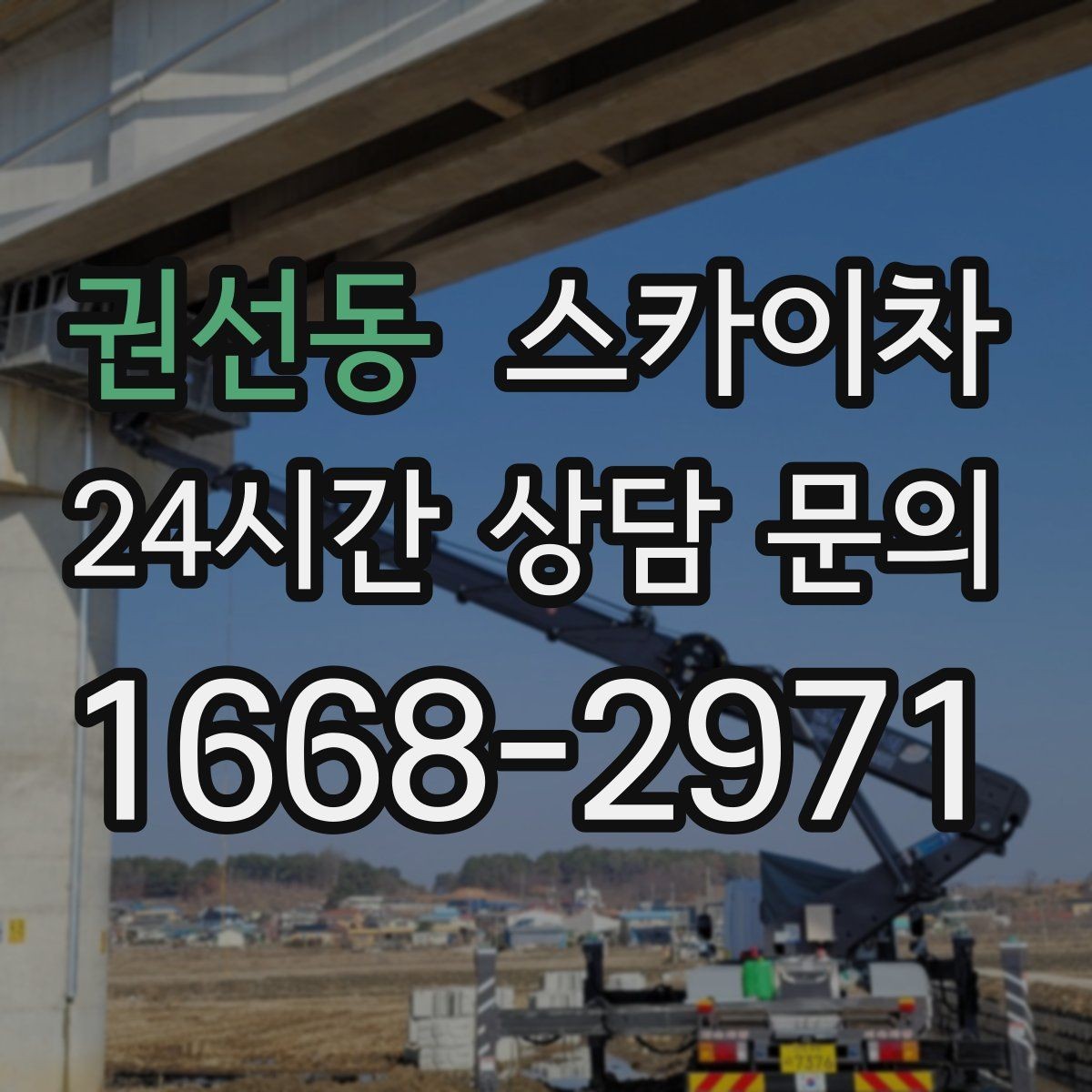 권선동 스카이차 여러 작업을 한 번에 묶어 효율 높이기