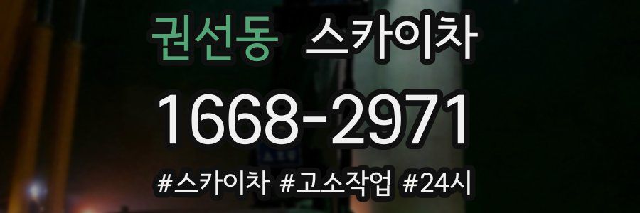 권선동 스카이차