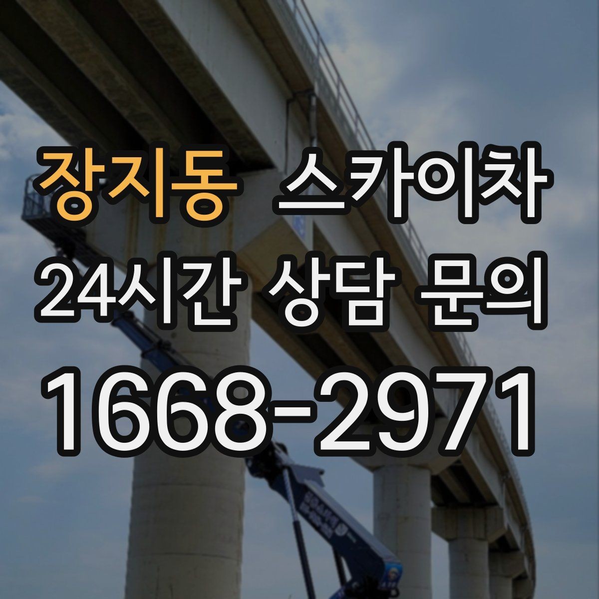 장지동 스카이차 작업 구역 통제는 어떻게 해야 할까