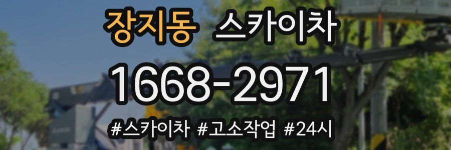 장지동 스카이차