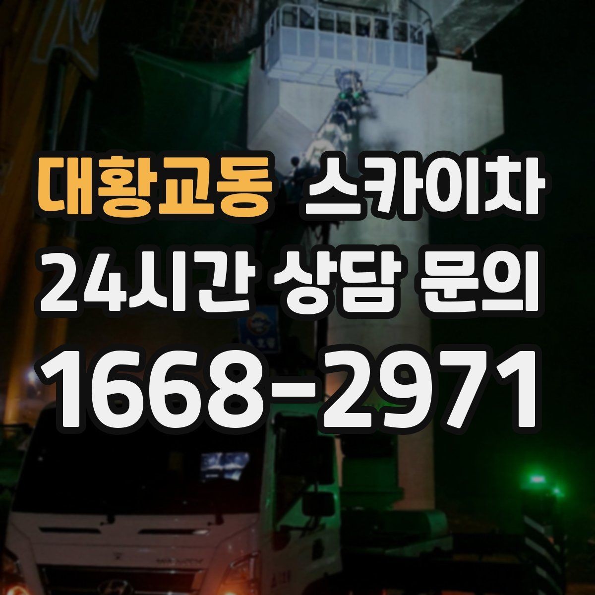 대황교동 스카이차 외벽 석재 고정 상태 확인 방법