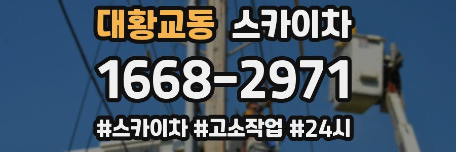 대황교동 스카이차