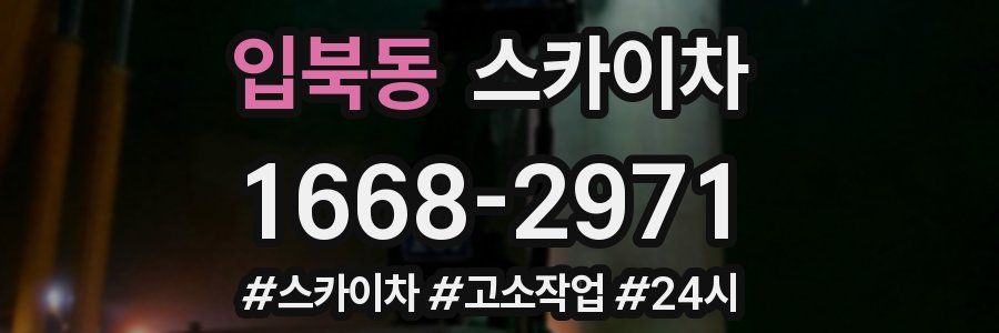 입북동 스카이차