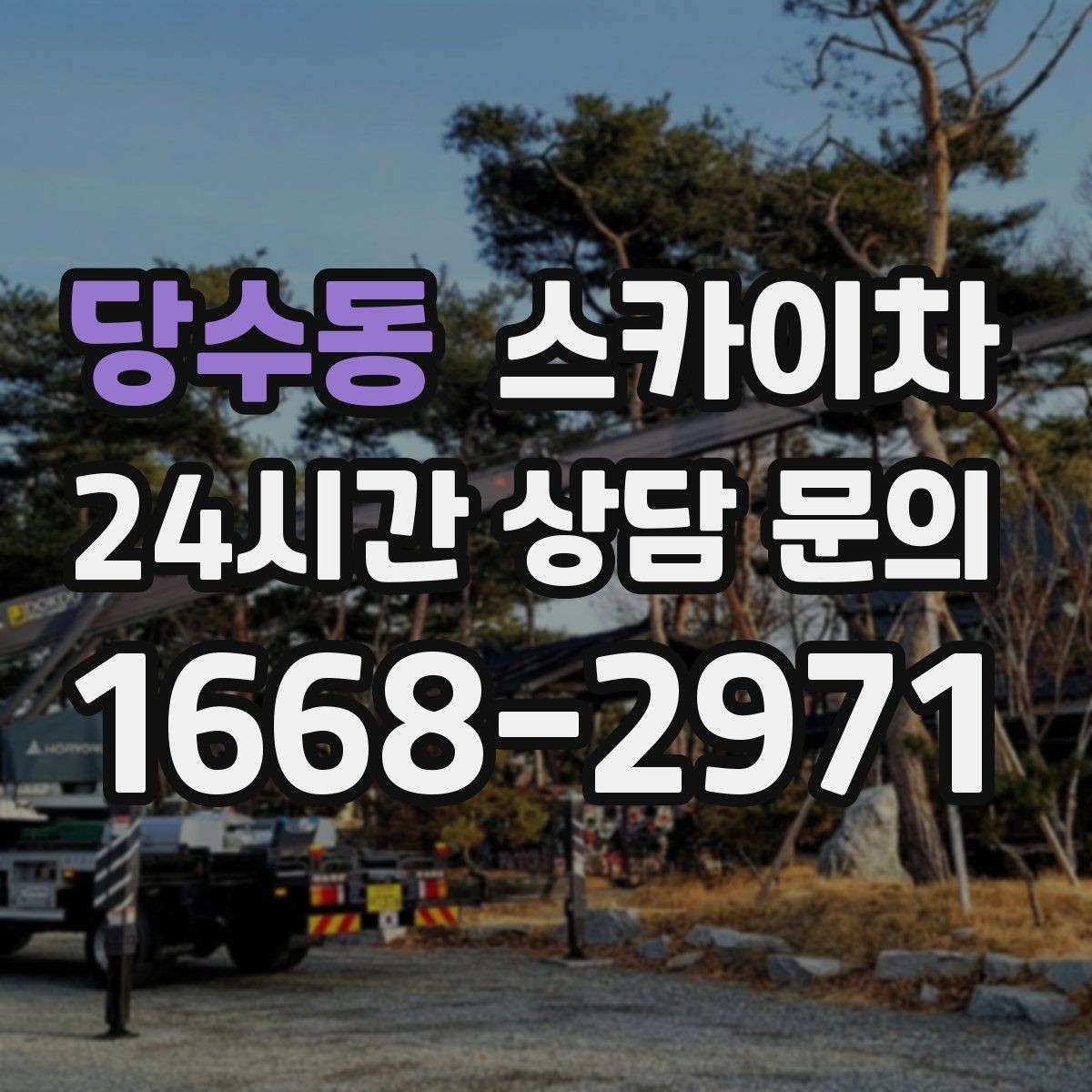 당수동 스카이차 태양광 패널 주변 점검이 필요할 때