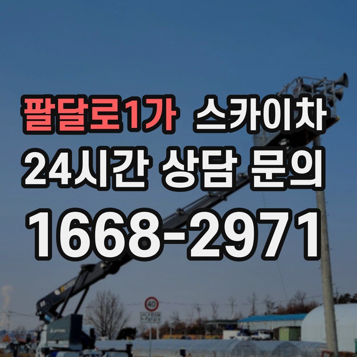 팔달로1가 스카이차 주변 차량 이동 협조가 필요한 상황