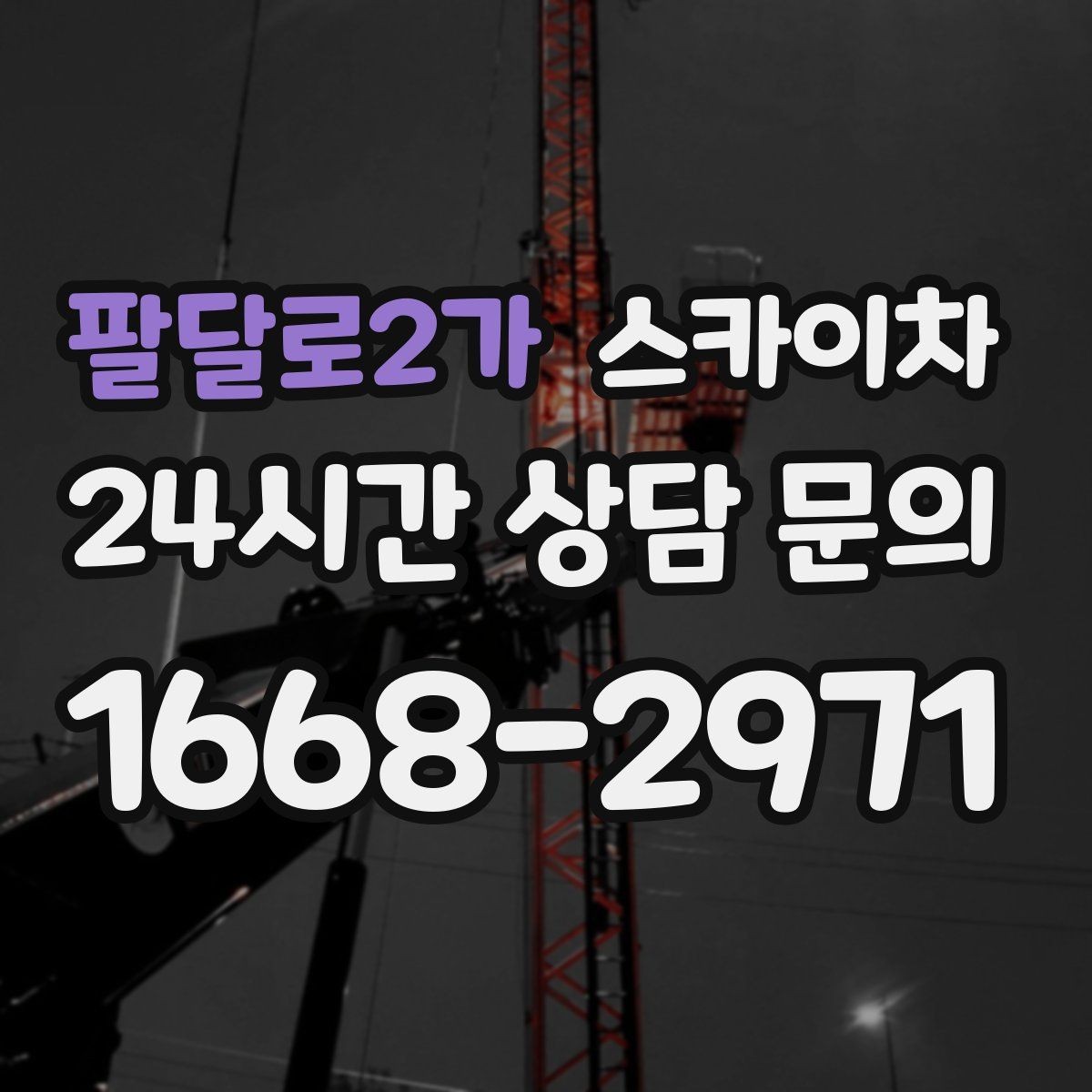 팔달로2가 스카이차 간판 고정 볼트 풀림 점검 진행