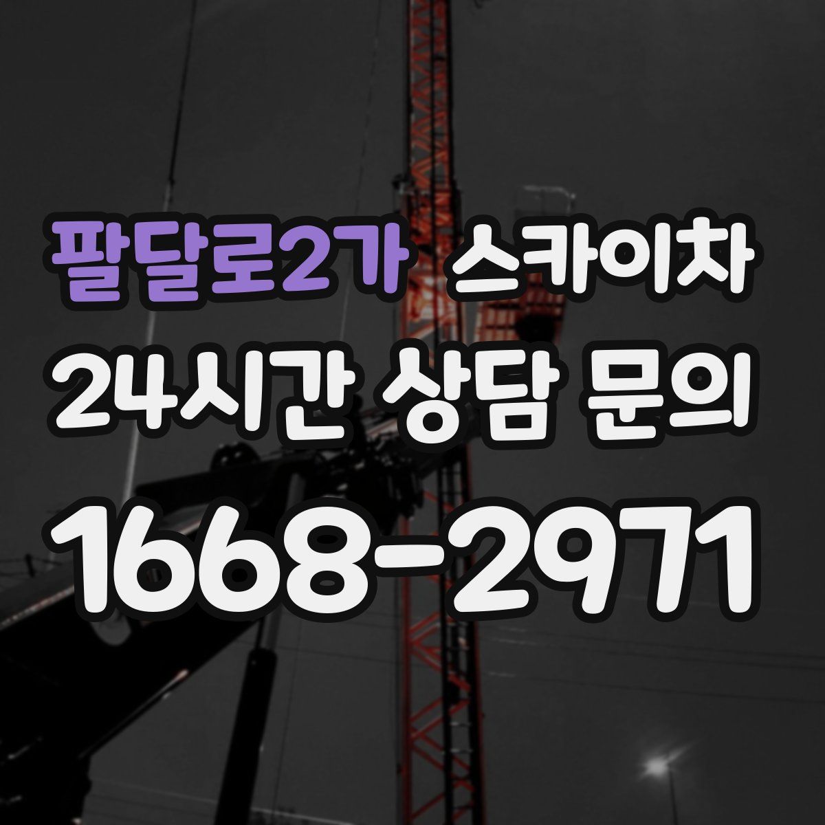 팔달로2가 스카이차