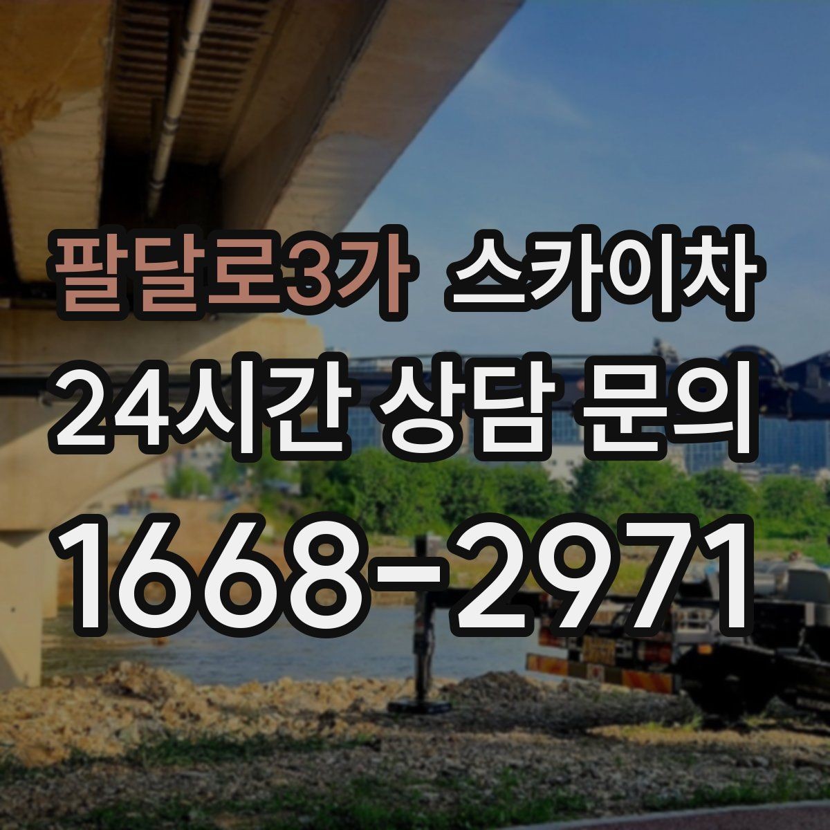 팔달로3가 스카이차 도로가 붐비는 구간 작업 전 계획 세우기