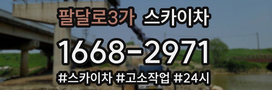 팔달로3가 스카이차